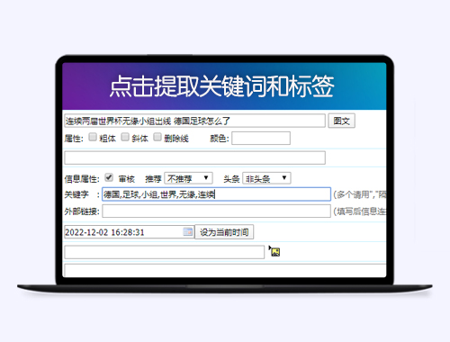 帝国cms鼠标点击关键词自动从标题提取关键词和标签tag
